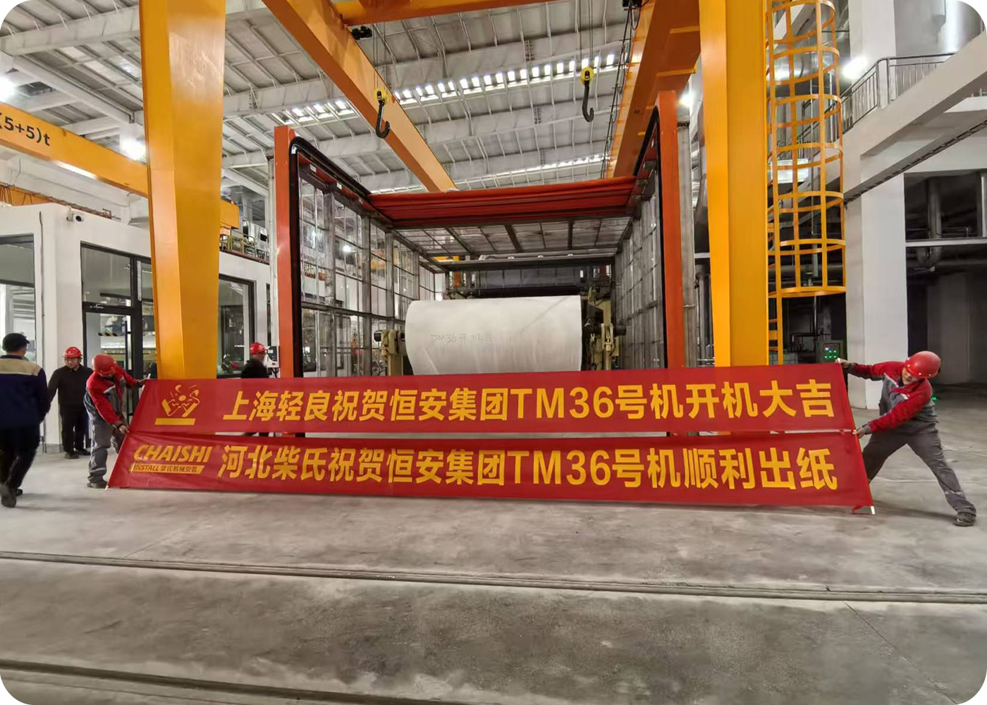熱烈祝賀恒安集團（廣東基地）TM36開機成功，順利出紙！